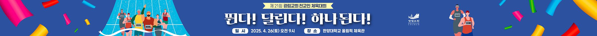 제21회 광림교회 전교인 체육대회